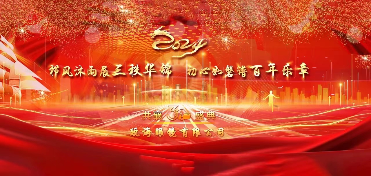 櫛風(fēng)沐雨展三秩華錦，初心如磐譜百年樂(lè)章